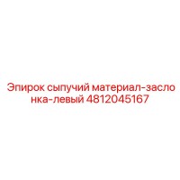 4812045167 сыпучий материал-заслонка-левый Epiroc