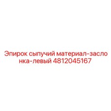 4812045167 сыпучий материал-заслонка-левый Epiroc