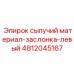 4812045167 сыпучий материал-заслонка-левый Epiroc