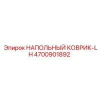 4700901892 НАПОЛЬНЫЙ КОВРИК-LH Epiroc
