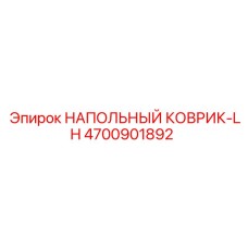 4700901892 НАПОЛЬНЫЙ КОВРИК-LH Epiroc