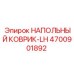 Асимметричный коврик LH Epiroc артикул 4700901892