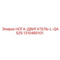 1310485101 НОГА-ДВИГАТЕЛЬ-L-QAS25 Epiroc