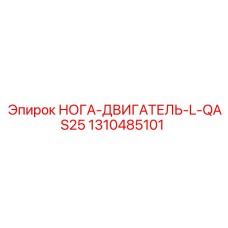 1310485101 НОГА-ДВИГАТЕЛЬ-L-QAS25 Epiroc