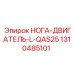 НОГА-ДВИГАТЕЛЬ-L-QAS25 артикул 1310485101