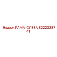 3222338741 РАМА-СЛЕВА Epiroc
