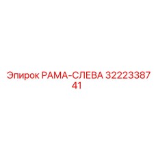 3222338741 РАМА-СЛЕВА Epiroc
