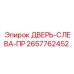2657762452 ДВЕРЬ-СЛЕВА-ПР Epiroc