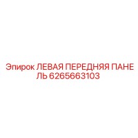 6265663103 ЛЕВАЯ ПЕРЕДНЯЯ ПАНЕЛЬ Epiroc