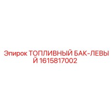 1615817002 ТОПЛИВНЫЙ БАК-ЛЕВЫЙ by Epiroc