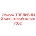 Фото левого топливного бака Epiroc с номером 1615817002