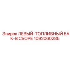 1092060285 ЛЕВЫЙ-ТОПЛИВНЫЙ БАК-В СБОРЕ (Epiroc)