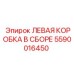 5590016450 ЛЕВАЯ КОРОБКА В СБОРЕ Epiroc
