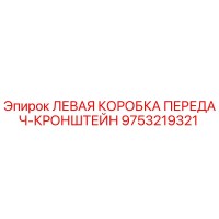 9753219321 ЛЕВАЯ КОРОБКА ПЕРЕДАЧ-КРОНШТЕЙН Epiroc