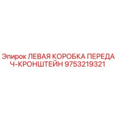 9753219321 ЛЕВАЯ КОРОБКА ПЕРЕДАЧ-КРОНШТЕЙН Epiroc