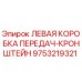 9753219321 ЛЕВАЯ КОРОБКА ПЕРЕДАЧ-КРОНШТЕЙН Epiroc