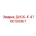 4700190967 ДИСК-Л Epiroc