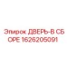 1626205091 ДВЕРЬ-В СБОРЕ Epiroc
