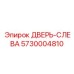 5730004810 ДВЕРЬ-СЛЕВА Epiroc