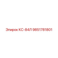 9851781801 КС-84Л Epiroc