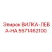 Вилка для реверсивного бурения 5571462100 Epiroc