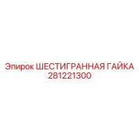 281221300 ШЕСТИГРАННАЯ ГАЙКА Epiroc