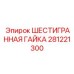 281221300 ШЕСТИГРАННАЯ ГАЙКА Epiroc