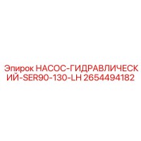 2654494182 НАСОС-ГИДРАВЛИЧЕСКИЙ-SER90-130-LH Эпирок (Epiroc)