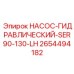 2654494182 НАСОС-ГИДРАВЛИЧЕСКИЙ-SER90-130-LH Эпирок (Epiroc)