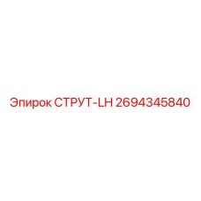 2694345840 СТРУТ-LH Epiroc