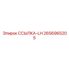 2656965205 ССЫЛКА-LH Epiroc