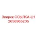 2656965205 ССЫЛКА-LH Epiroc