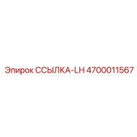 4700011567 ССЫЛКА-LH от Epiroc