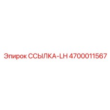 4700011567 ССЫЛКА-LH от Epiroc