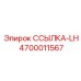 4700011567 ССЫЛКА-LH от Epiroc