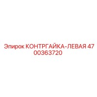 4700363720 КОНТРГАЙКА-ЛЕВАЯ Epiroc