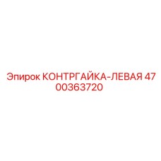 4700363720 КОНТРГАЙКА-ЛЕВАЯ Epiroc
