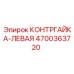 4700363720 КОНТРГАЙКА-ЛЕВАЯ Epiroc