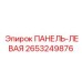 ПАНЕЛЬ-ЛЕВАЯ 2653249876 Эпирок (Epiroc)