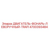 4700393484 ДВИГАТЕЛЬ-ФОНАРЬ-ЛЕВОРУЧНЫЙ-TRAFI Epiroc