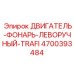 4700393484 ДВИГАТЕЛЬ-ФОНАРЬ-ЛЕВОРУЧНЫЙ-TRAFI Epiroc