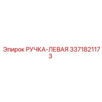 3371821173 РУЧКА-ЛЕВАЯ Epiroc