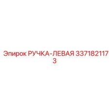 3371821173 РУЧКА-ЛЕВАЯ Epiroc