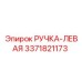 3371821173 РУЧКА-ЛЕВАЯ Epiroc