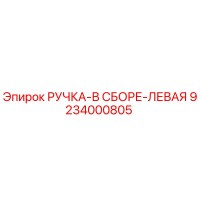 9234000805 РУЧКА-В СБОРЕ-ЛЕВАЯ Epiroc
