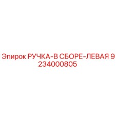 9234000805 РУЧКА-В СБОРЕ-ЛЕВАЯ Epiroc