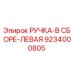 9234000805 РУЧКА-В СБОРЕ-ЛЕВАЯ Epiroc