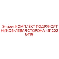 4812025419 КОМПЛЕКТ ПОДРУКОЯТНИКОВ-ЛЕВАЯ СТОРОНА Epiroc