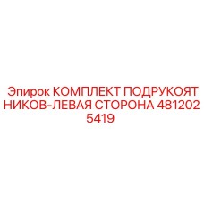 4812025419 КОМПЛЕКТ ПОДРУКОЯТНИКОВ-ЛЕВАЯ СТОРОНА Epiroc