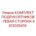 4812025419 КОМПЛЕКТ ПОДРУКОЯТНИКОВ-ЛЕВАЯ СТОРОНА Epiroc